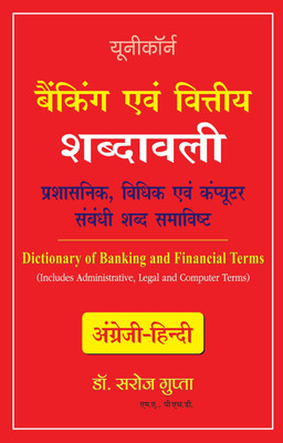 Dictionary of Banking and Financial Terms - Includes Related Administrative, Legal and Computer Terms (English - Hindi)(Hindi, Paperback, Gupta Saroj)