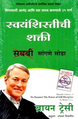No Excuses(Marathi, Paperback, Tracy Brian)