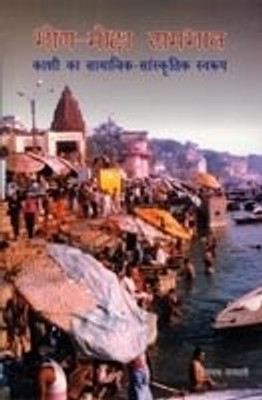 Bhog-Moksha Sambhava: Kashi Ka Samajika-Samskritika Svarupa(English, Hardcover, Baidyanath Saraswati)