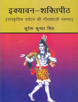 Ikavan shaktipith (Sanskartik paryatan ki gauravshali parampara)(Hindi, Hardcover, Suresh Kumar Singh)