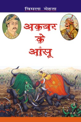 Akbar Ke Aansoo(Hindi, Paperback, Vimla Mehta)