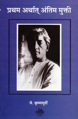 Pratham Arthat Antim mukti(Marathi, Paperback, J. Krishnamurti)