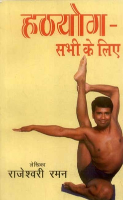 Hathayoga - Sabhi Ke Liye:Hatha Yoga for All(Hindi, Paperback, Raman Rajeshwari)