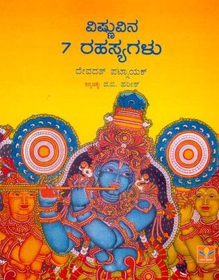 7 Secrets Of Vishnu(Kannada, Paperback, Devdutt Pattanaik)