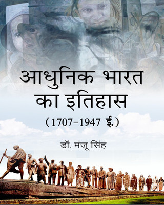 Adhunik Bharat ka Itihas (1707-1947)(Hindi, Hardcover, Dr. Manju Singh)