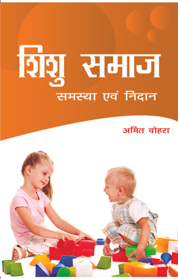 Shisu Samaj Samasya Evam Nidan(Hindi, Amit Vohra)