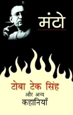 Toba Tek Singh Aur Anya Kahaniyaan(Hindi, Hardcover, Manto Saadat Hasan)