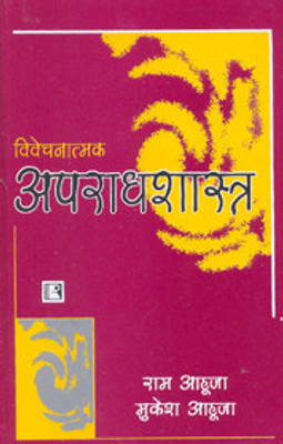 Vivechnatmak Aparadhshastra (Criminology) 1st  Edition(Hindi, Paperback, AHUJA R)