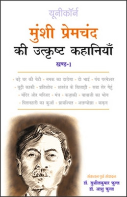Munshi Premchand Ki Utkrisht Kahaniyan - Part 1  - selected stories of munshi premchand(Hindi, Paperback, Aashu Phull, Sushil Kumar Phull)