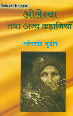 Olesja Tatha Anya Kahaniyan  - (Aleksxander Kuprin Translated by Nirmal Verma)(Hindi, Paperback, Kuprin Aleksander)