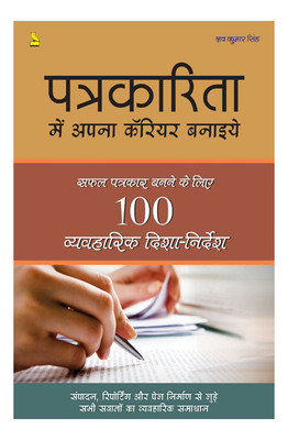 Patrakarita Main Apna Carrier Banaye  - Safal Patrakar Banne Ke Liye 100 Vyavaharik Dishanirdesh(Hindi, Paperback, Lov Kumar Singh)
