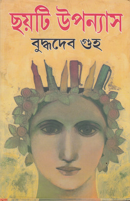 Chhayti Upanyas(Bengali, Hardcover, Buddhadev Guha)