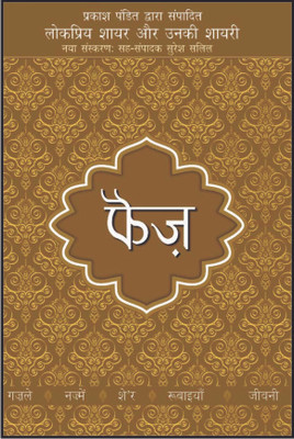 Faiz Aur Unki Shayari Rajpal & Sons Edition(Hindi, Hardcover, Pandit Prakash)