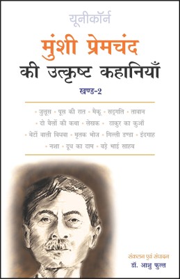 Munshi Premchand Ki Utkrisht Kahaniyan - Part 2  - Selected stories of Munshi Premchand(Hindi, Paperback, Aashu Phull, Sushil Kumar Phull)