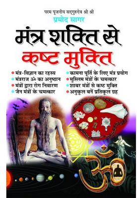 Mantra Shakti Se Kasht Mukti(Hindi, Paperback, Pramod Sagar)
