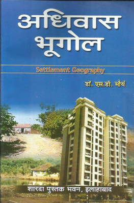 ADHIVAS BHUGOL (SETTLEMENT GEOGRAPHY)(Hindi, Paperback, S D MAURYA)