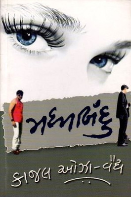 Madhya Bindoo(Gujarati, Paperback, Kajal Oza Vaidya)