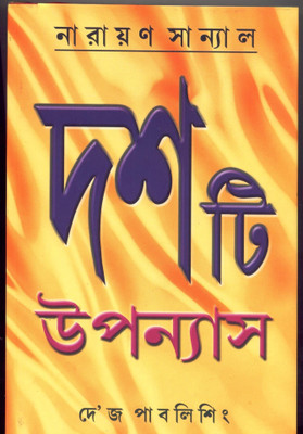 DASHTI UPANYAS(Bengali, Hardcover, NARAYAN SANYAL)