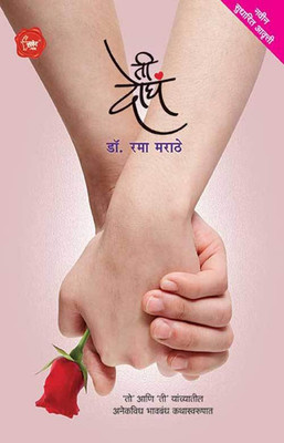 Tee Dogha(Marathi, Paperback, Dr. Rama Marathe)