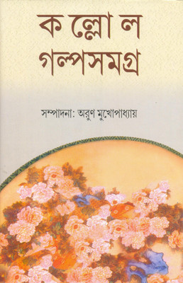 Galpa Samagra Vol. 4(Bengali, Hardcover, Editef By Arun Mukherjee)