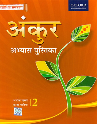 Ankur Hindi Work Book Class - 2(English, Paperback, Kantha Bhatia, Ashok kumar)