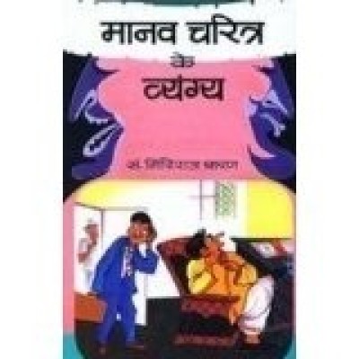 Manav Charitra Ke Vyangya 1 Edition(English, Book, Agrawal Giriraj Sharan)