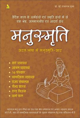 Manusmriti - Saral Bhasha Mein Manusmriti Saar  (Hindi, Paperback, Rajaram Gupta)