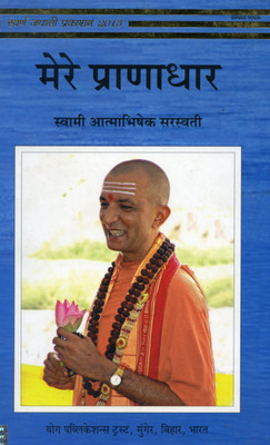Mere Pranādhar (Hindi)(Hindi, Paperback, Swami Atmabhisheka Saraswati)