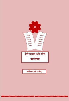 Meri Ghazal Aur Geet Ka Sangrah  - Urdu Hindi Ghazal Aur Geet(Hindi, Paperback, Ardeshir Desai)
