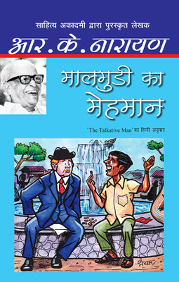 Maalgudi Ka Mehmaan(Hindi, Hardcover, Narayan R.K.)
