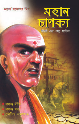 Mahan Chanakya Jivani Aur Samgra Sahitya(Bengali, Paperback, Mishra Rajeshwar)