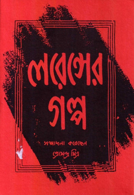 Lawrenceer Galpa (S.I.)(Bengali, Hardcover, Mitra Premendra)