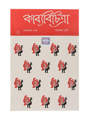 KABYABICHITRA BOOK 2(English, Paperback, Devi Mahasweta, Ghose Bholanath)
