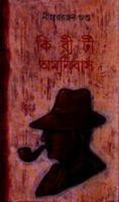 Kiriti Omnibus Vol. 15(Bengali, Undefined, Gupta Niharranjan)