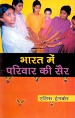 Bharat Mein Parivaar Ki Sair(Hindi, Hardcover, Elish Tembor)