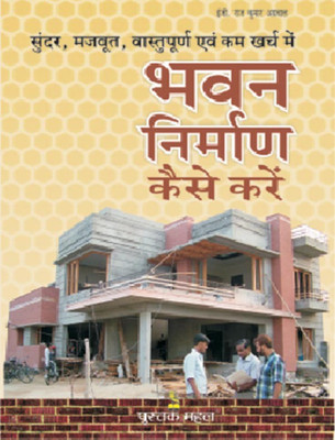 Bhawan Nirman Kaise Karen(HND)(Hindi, Paperback, Aggarwal Raj Kumar)