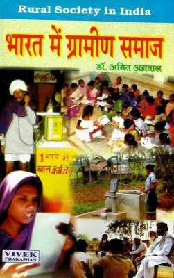 BHARAT ME GRAMIN SAMAJ(Hindi, Hardcover, AMIT AGRAWAL)