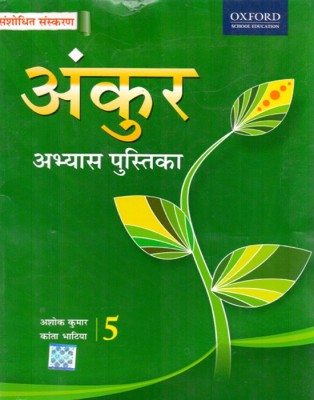 Ankur Hindi Work Book Class - 5 2 Edition(English, Paperback, Kantha Bhatia, Ashok kumar)