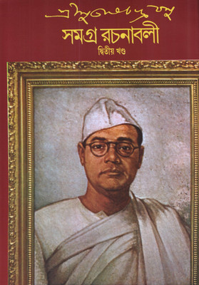 Subhash Ch. Basu Samagra 2nd(Bengali, Hardcover, Bose Subhas Chandra)