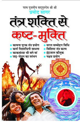 Tantra Shakti Se Kasht Mukti(Hindi, Paperback, Sagar Pramod)