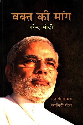 Waqt Ki Mang Narendra Modi (Hindi)(Kamath M V)
