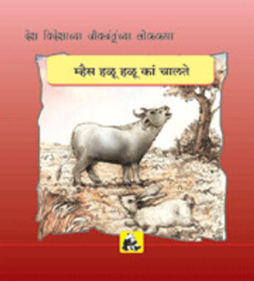 Animal Folk Tales From Around The World - Why The Buffalo Walks Slowly And Treads Gently(Marathi, Paperback, Santhini Govindan)