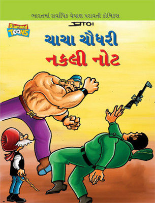 Chacha Chaudhary Fake Currency in Gujarati (ચાચા ચૌધરી નકલી નોટ)(Gujarati, Paperback, Pran)