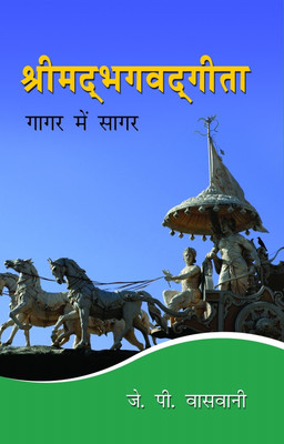 Srimad Bhagavad Gita:Gaagar Mein Saagar(Hindi, Paperback, Vaswani J. P.)