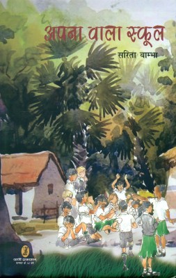 Apna Wala School(Hindi, Hardcover, Bambha Sarita)
