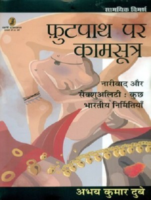 Footpath Par Kamsutra(Hindi, Paperback, Dubey Abhay Kumar)