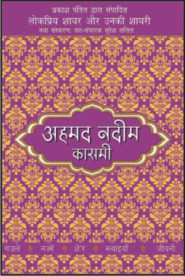 Lokpriya Shayar Aur Unki Shayari - Ahmed Nadim Qasmi(Hindi, Hardcover, Pandit Prakash)