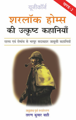 Sherlock Holmes Ki Utkrisht Kahaniyan - Part 2(Hindi, Paperback, Tarun Kumar Wahi)