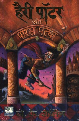 Harry Potter Aur Paras Patthar - Part 1 (Hindi edition of Harry Potter & The Philosopher's Stone)(Hindi, Paperback, J.K Rowling (Author) Dr. Sudhir Dixit (Translator))