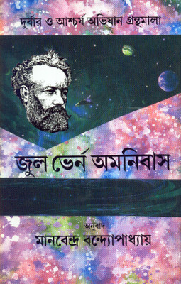JULES VERNE OMNIBUS (VOL-2)(Bengali, MANABENDRA BANDYOPADHYAY)